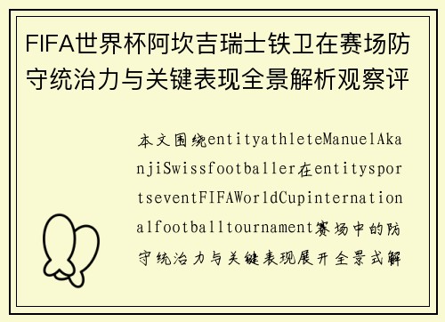 FIFA世界杯阿坎吉瑞士铁卫在赛场防守统治力与关键表现全景解析观察评
