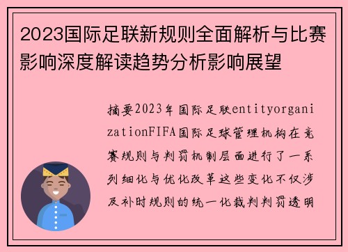 2023国际足联新规则全面解析与比赛影响深度解读趋势分析影响展望
