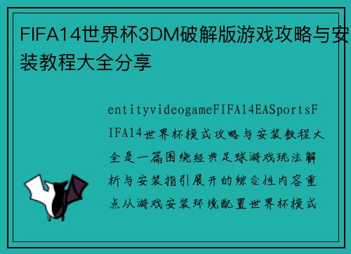 FIFA14世界杯3DM破解版游戏攻略与安装教程大全分享