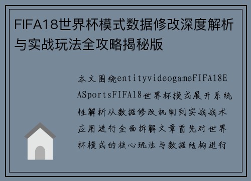 FIFA18世界杯模式数据修改深度解析与实战玩法全攻略揭秘版